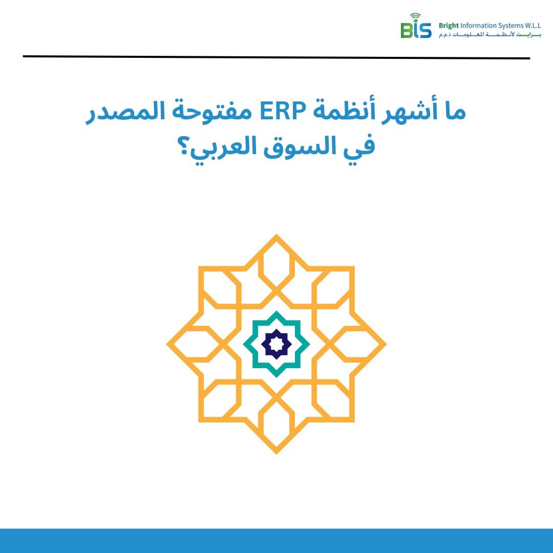  ما أشهر أنظمة ERP مفتوحة المصدر في السوق العربي؟.